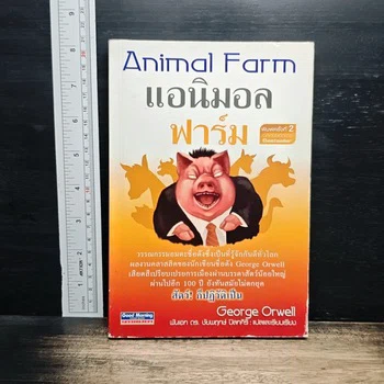 ภาพหนังสือ Animal Farm แอนิมอล ฟาร์ม
