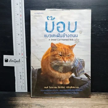 ภาพหนังสือ บ๊อบ แมวเตะฝันข้างถนน
