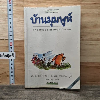 ภาพหนังสือ บ้านมุมพูห์ The House at Pooh Corner