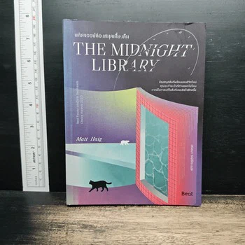 The Midnight Library มหัศจรรย์ห้องสมุดเที่ยงคืน - แมตต์ เฮก (Matt Haig)