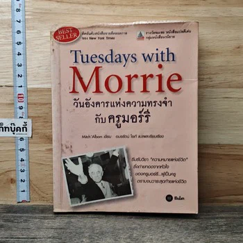 วันอังคารแห่งความทรงจำกับครูมอร์รี