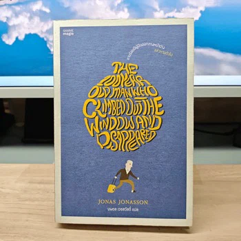 ชายร้อยปีผู้ปีนออกทางหน้าต่าง แล้วหายตัวไป - Jonas Jonasson