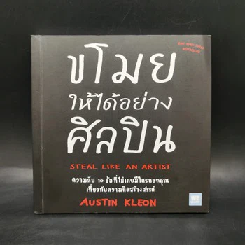ขโมยให้ได้อย่างศิลปิน - Austin Kleon