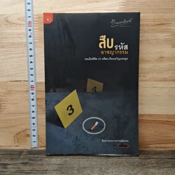 ภาพหนังสือเล่มจริง สืบรหัสอาชญากรรม กลเม็ดพิชิต 25 คดีสะเทือนขวัญแห่งยุค จาก GetBookie