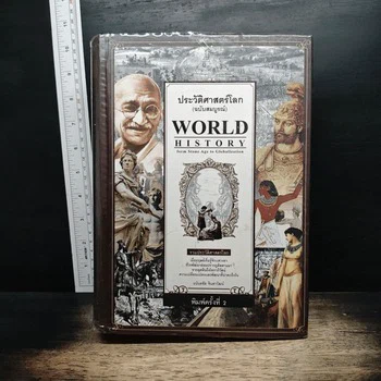 World History ประวัติศาสตร์โลก (ฉบับสมบูรณ์)