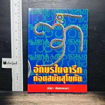 อักษรในจารึกก่อนสมัยสุโขทัย