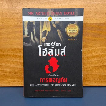 ภาพหนังสือเล่มจริง ✔️เชอร์ล็อก โฮล์มส์ ตอน การผจญภัย - เซอร์อาเทอร์ โคแนน ดอยล์ จาก GetBookie