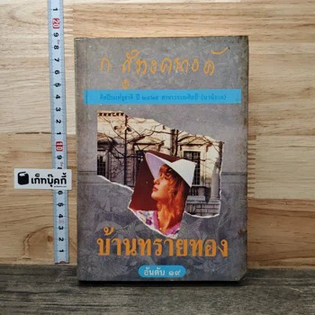 ภาพเล่มจริง บ้านทรายทอง จาก GetBookie