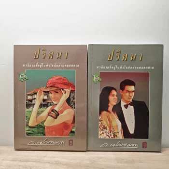 ภาพเล่มจริง ปริศนา 2 เล่มจบ - ว.ณ ประมวญมารค จาก GetBookie