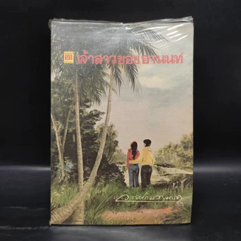 ภาพเล่มจริง เจ้าสาวของอานนท์ - ว.ณ ประมวญมารค จาก GetBookie