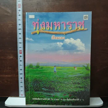 ภาพเล่มจริง ทุ่งมหาราช - เรียมเอง จาก GetBookie