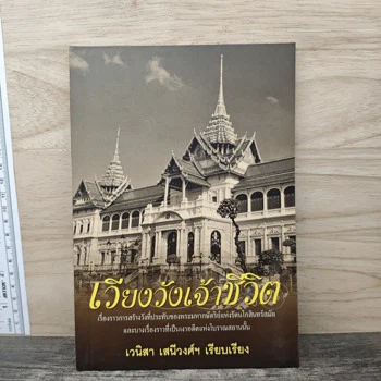 ภาพเล่มจริง เวียงวังเจ้าชีวิต - เวนิสา เสนีวงศ์ฯ จาก GetBookie
