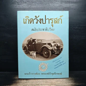 ภาพเล่มจริง เกิดวังปารุสก์ สมัยประชาธิปไตย - พระเจ้าวรวงศ์ พระองค์เจ้าจุลจักรพงษ์ จาก GetBookie