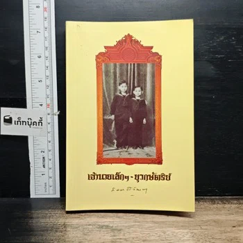 ภาพเล่มจริง เจ้านายเล็กๆ ยุวกษัตริย์ จาก GetBookie