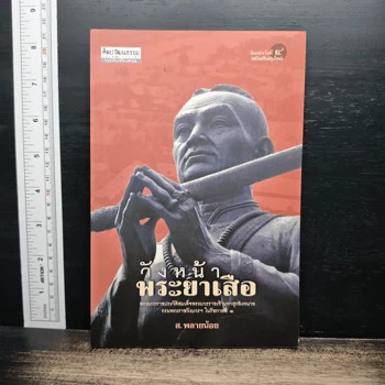 ภาพเล่มจริง วังหน้าพระยาเสือ - ส.พลายน้อย จาก GetBookie