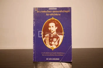 ภาพเล่มจริง พระบาทสมเด็จพระจุลจอมเกล้าเจ้าอยู่หัวกับราชสำนักสยาม - อนันต์ อมรรตัย จาก GetBookie