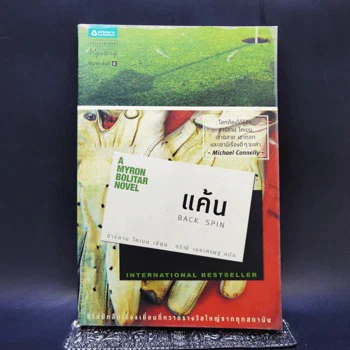 ภาพเล่มจริง แค้น Back Spin จาก GetBookie