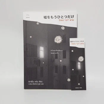 ภาพเล่มจริง โกหกน่าตาย - ฮิงาชิโนะ เคโงะ (Keigo Higashino) จาก GetBookie