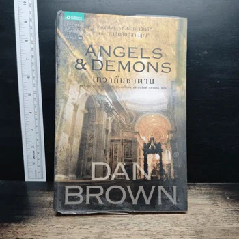 ภาพเล่มจริง Angels & Demons เทวากับซาตาน จาก GetBookie