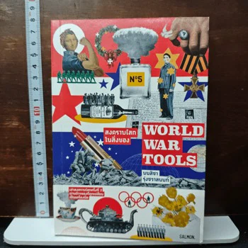 ภาพเล่มจริง World War Tools สงครามโลกในสิ่งของ - มนสิชา รุ่งชวาลนนท์ จาก GetBookie