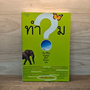 ภาพเล่มจริง ทำไมที่มาที่ไปของคน สัตว์ สิ่งของ ฯลฯ - เนื่องน้อย ศรัทธา จาก GetBookie