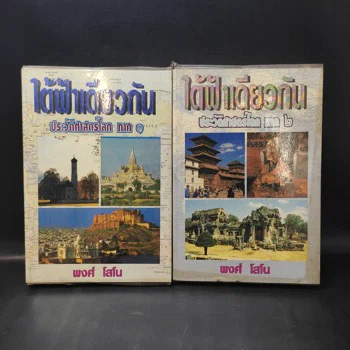 ภาพเล่มจริง ใต้ฟ้าเดียวกัน ประวัติศาสตร์โลก ภาค 1-2 - พงศ์ โสโน จาก GetBookie