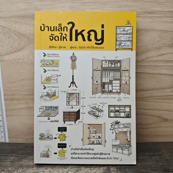 ภาพเล่มจริง บ้านเล็กจัดให้ใหญ่ จาก GetBookie