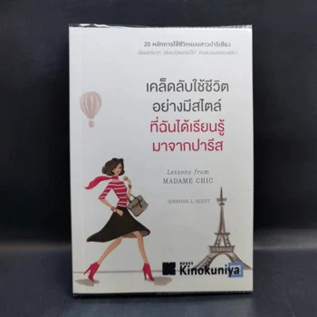 ภาพเล่มจริง เคล็ดลับใช้ชีวิตอย่างมีสไตล์ที่ฉันได้เรียนรู้มาจากปารีส - Jennifer L. Scott จาก GetBookie