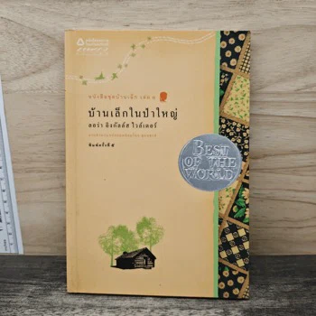 ภาพเล่มจริง บ้านเล็กในป่าใหญ่ จาก GetBookie