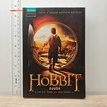 ภาพเล่มจริง เดอะฮอบบิท สุดจิตต์ ภิญโญยิ่ง จาก GetBookie