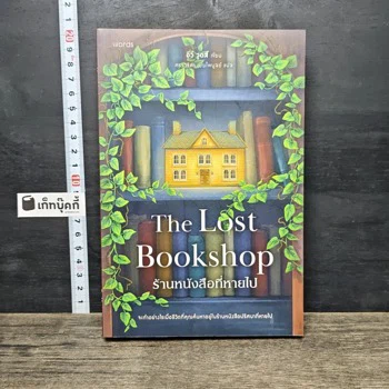 ภาพเล่มจริง The Lost Bookshop ร้านหนังสือที่หายไป จาก GetBookie
