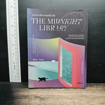 ภาพเล่มจริง The Midnight Library มหัศจรรย์ห้องสมุดเที่ยงคืน - แมตต์ เฮก (Matt Haig) จาก GetBookie