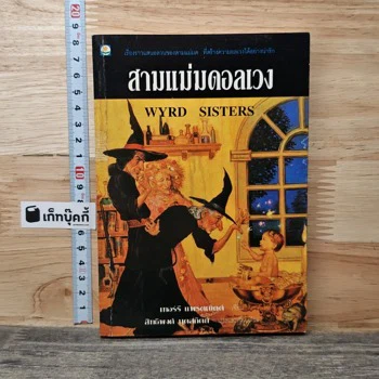 ภาพเล่มจริง สามแม่มดอลเวง Wyrd Sisters จาก GetBookie