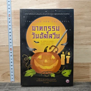 ภาพเล่มจริง ฆาตกรรมวันฮัลโลวีน จาก GetBookie