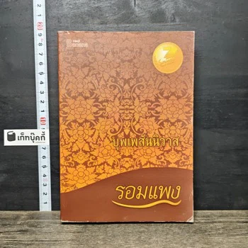 ภาพเล่มจริง บุพเพสันนิวาส จาก GetBookie