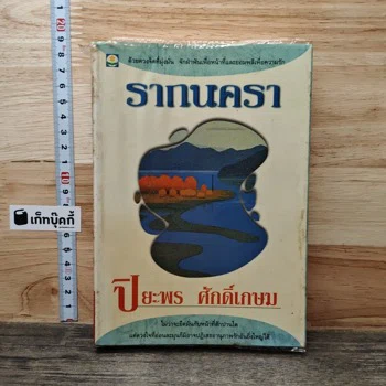 ภาพเล่มจริง รากนครา จาก GetBookie