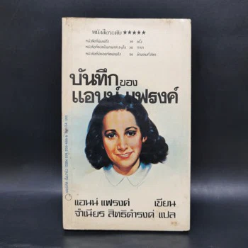 ภาพเล่มจริง บันทึกของแอนน์ แฟรงค์ จาก GetBookie