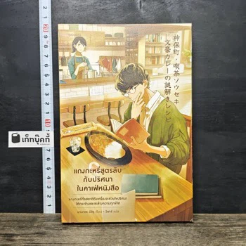 ภาพเล่มจริง แกงกะหรี่สูตรลับกับปริศนาในคาเฟ่หนังสือ จาก GetBookie
