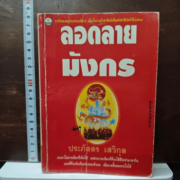 ภาพเล่มจริง ลอดลายมังกร จาก GetBookie