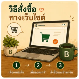 วิธีสั่งซื้อทางเว็บไซต์