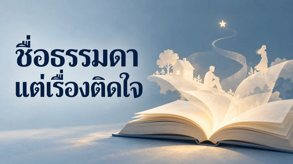 หนังสือที่ชื่อปกดูธรรมดา แต่เรื่องข้างในทำเราเงียบไปนาน