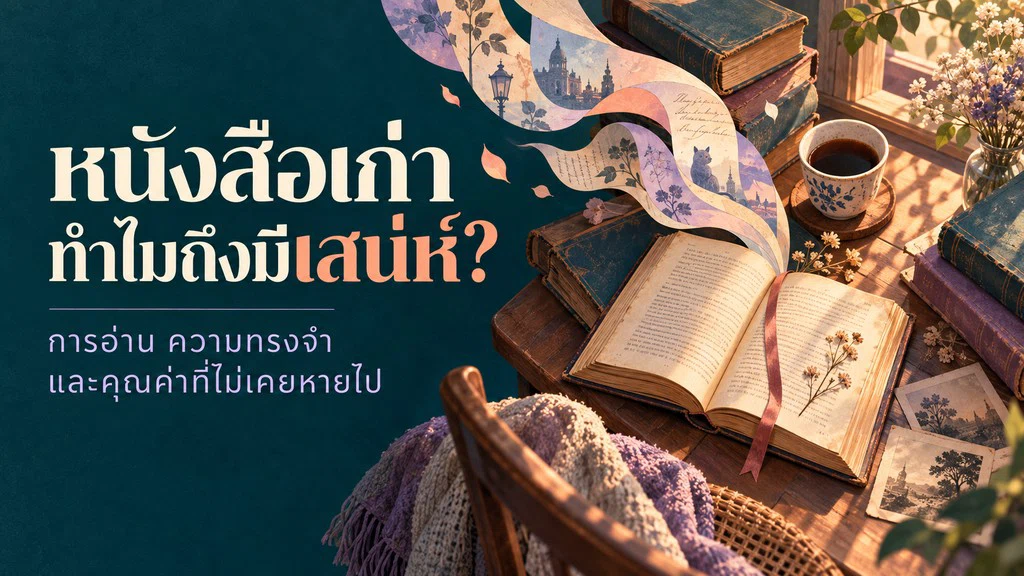 หนังสือเก่าทำไมถึงมีเสน่ห์? การอ่าน ความทรงจำ และคุณค่าที่ไม่เคยหายไป