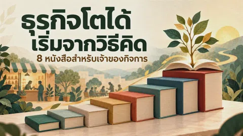 ธุรกิจโตได้ เริ่มจากวิธีคิด: 8 หนังสือสำหรับเจ้าของกิจการ
