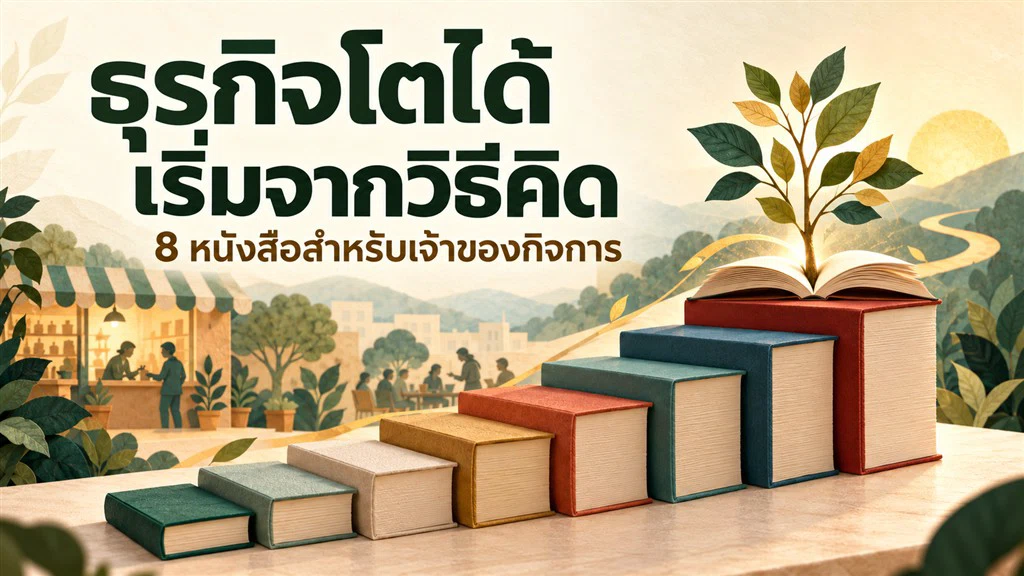 ธุรกิจโตได้ เริ่มจากวิธีคิด: 8 หนังสือสำหรับเจ้าของกิจการ