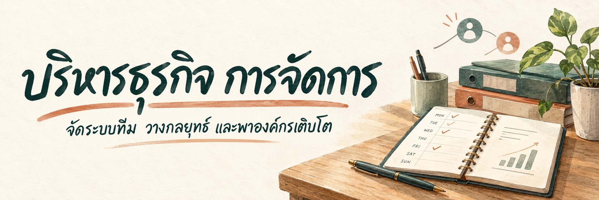 ภาพแบนเนอร์หมวดหมู่ บริหารธุรกิจ การจัดการ