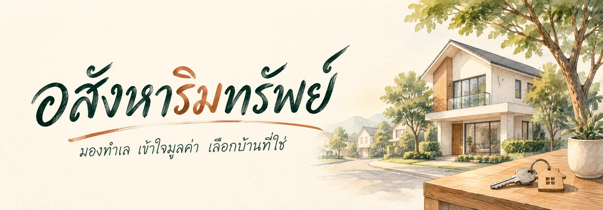 ภาพแบนเนอร์หมวดหมู่ อสังหาริมทรัพย์