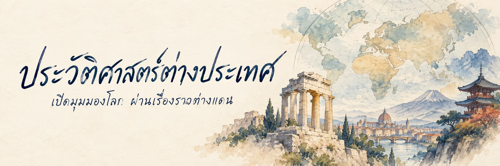 ภาพแบนเนอร์หมวดหมู่ ประวัติศาสตร์ต่างประเทศ