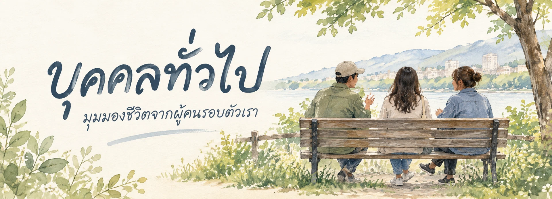 ภาพแบนเนอร์หมวดหมู่ บุคคลทั่วไป