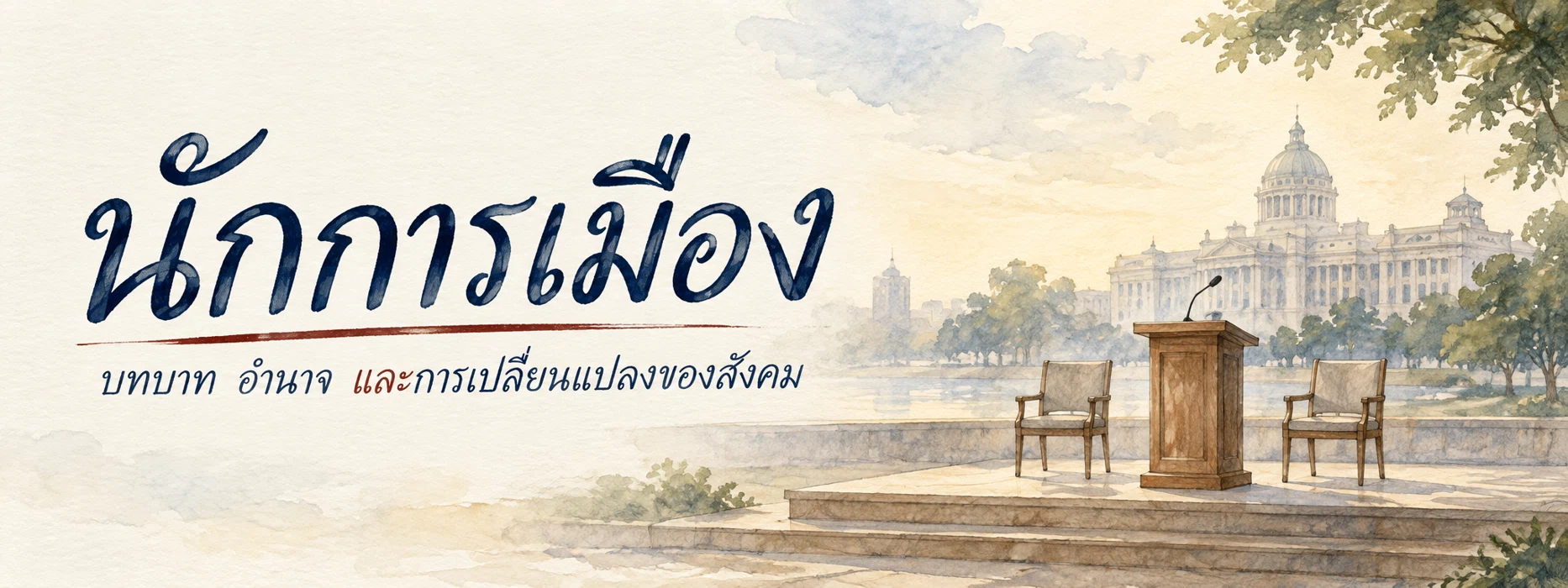 ภาพแบนเนอร์หมวดหมู่ นักการเมือง