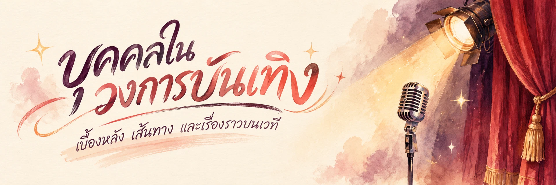 ภาพแบนเนอร์หมวดหมู่ บุคคลในวงการบันเทิง